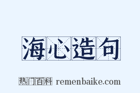 海心造句是什么意思的图片